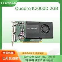 原装正品Quadro K2000D 2GB图形显卡医疗成像双DVI设计绘图CAD PS