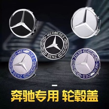 【一套4个】适用奔驰轮毂盖C260/E300/R300/GLE/GLK300轮胎中心标