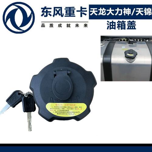 适配KX天锦KR VR大力神东风天龙KL VL KC防盗油箱盖油箱锁钥匙