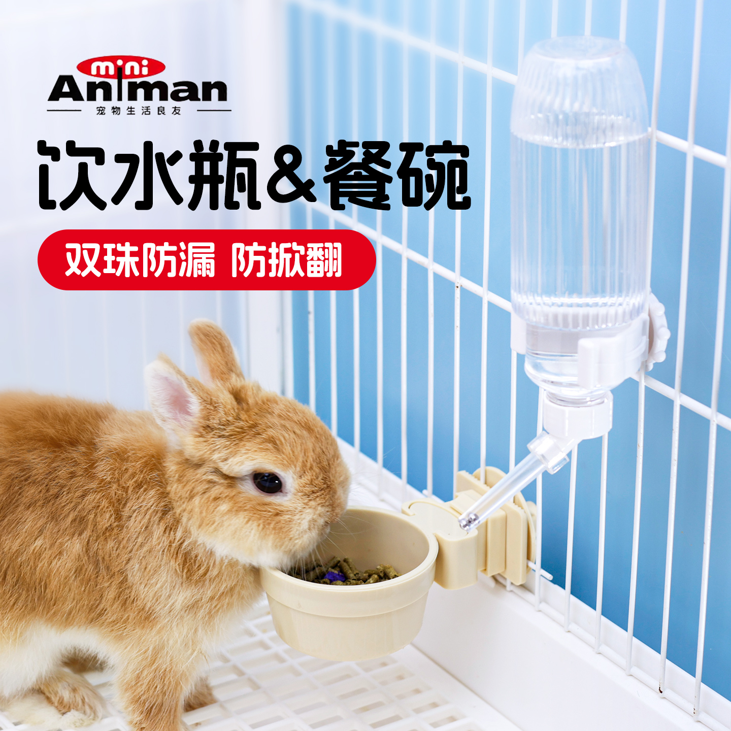 Animan爱妮漫兔子仓鼠饮水瓶食盆