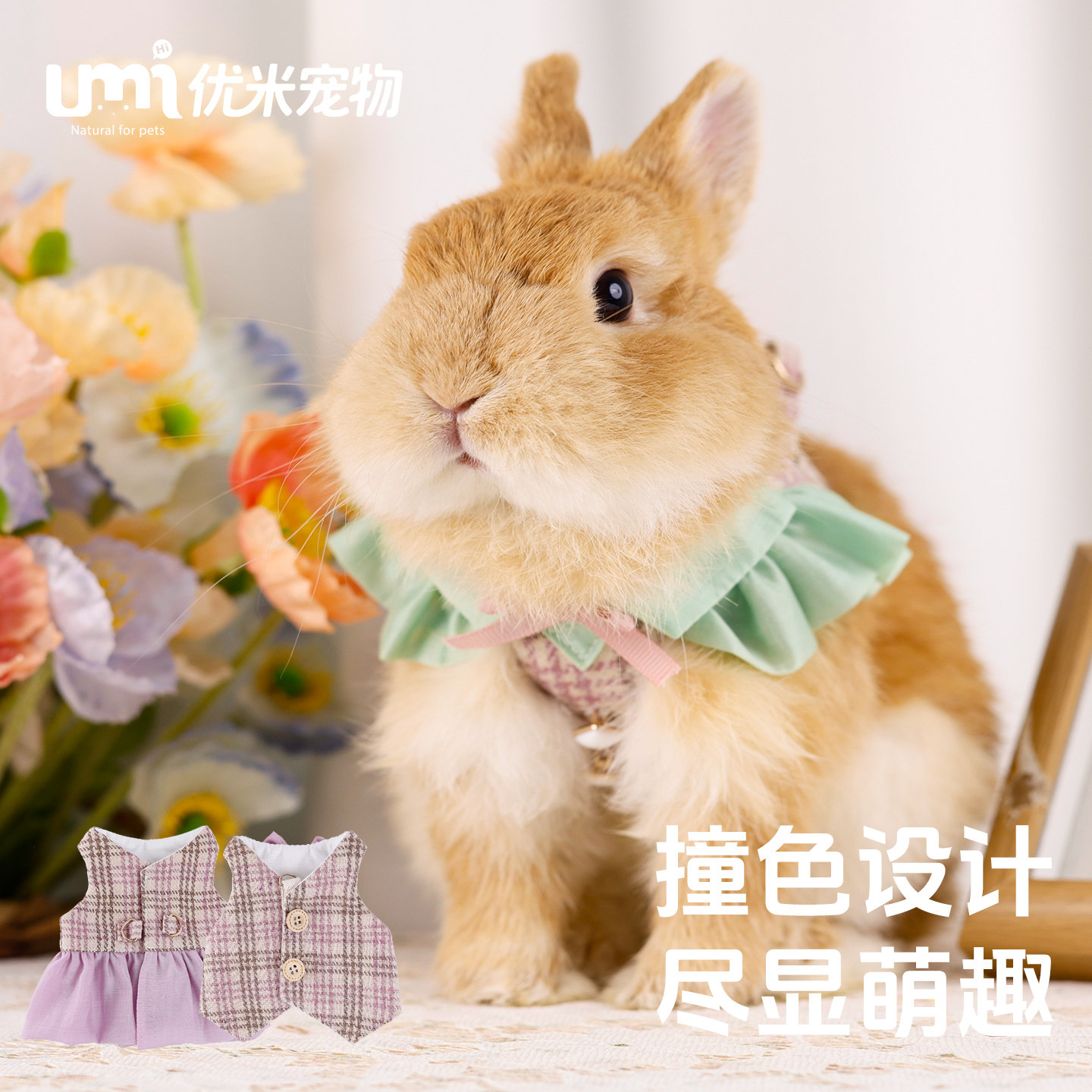 优米宠物兔兔围脖可爱撞色设计小型犬围巾项圈小飞袖马甲装饰用品