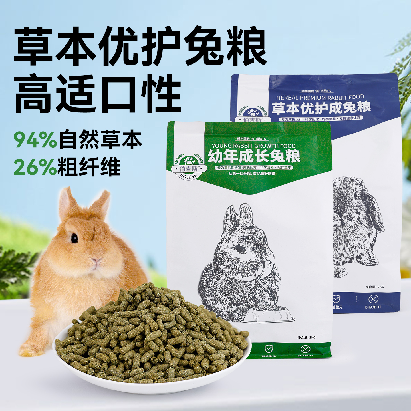 伯吉斯兔粮草本优护成兔幼兔粮