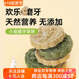 兔兔磨牙小零食磨牙草饼