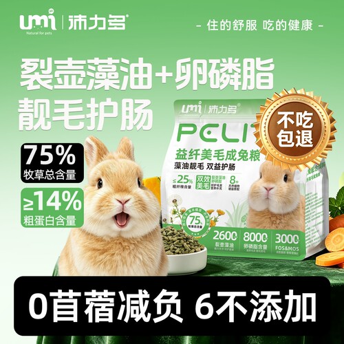 UMI沛力多兔粮成兔粮护肠美毛
