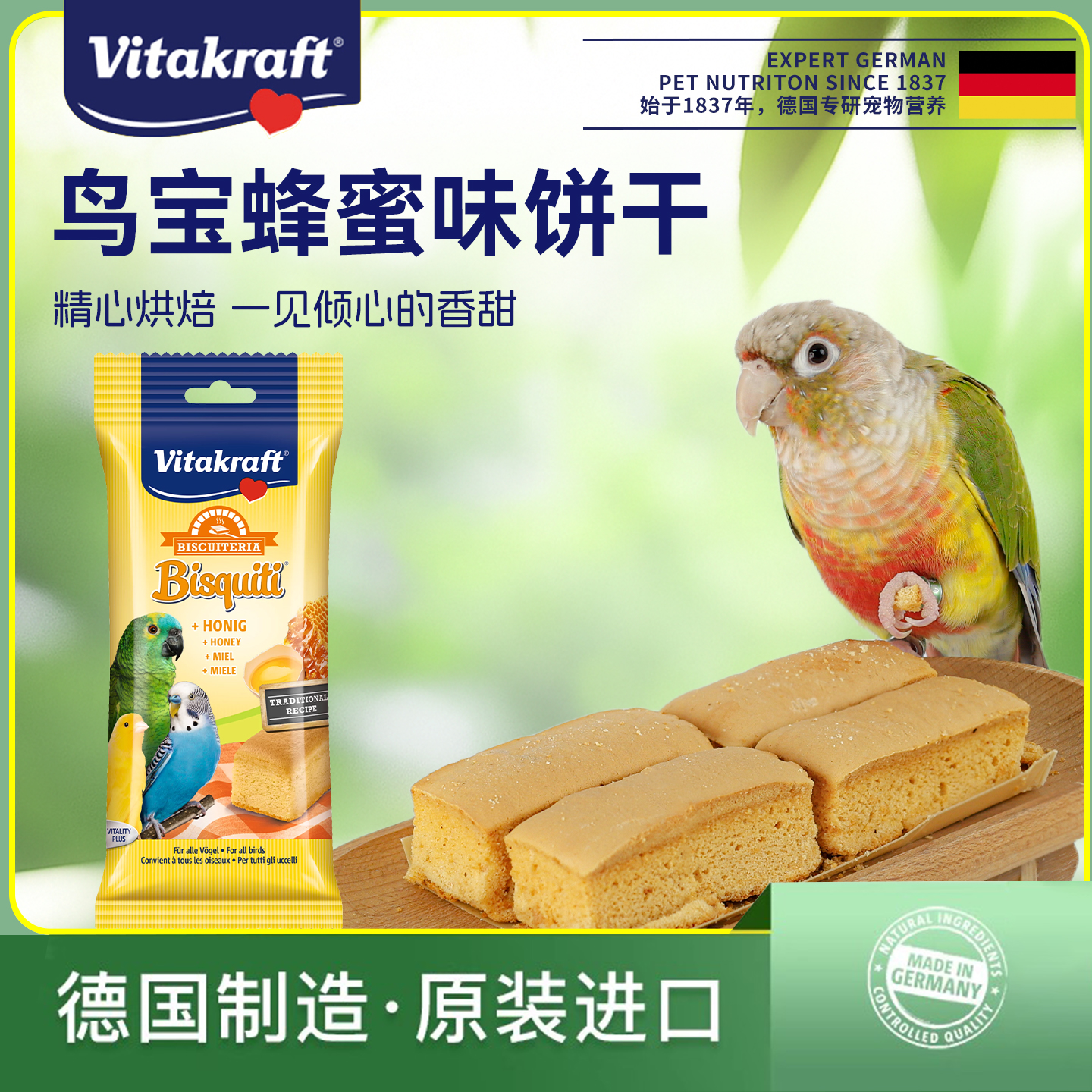 德国卫塔卡夫鸟宝蜂蜜味饼干鹦鹉零食原装进口宠物营养