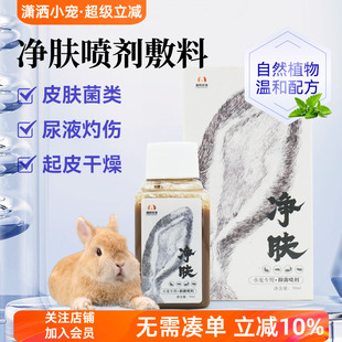净肤 宠物兔兔乌龟腐甲等小宠皮肤菌类尿液灼伤喷剂敷料30ml