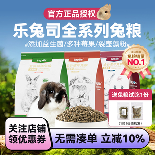 乐兔司兔粮食兔饲料成兔兔粮幼兔粮维营养幼年成年兔饲料配方专用