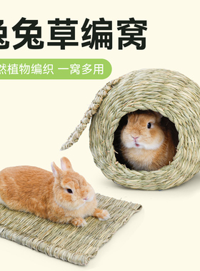 umi兔子草窝荷兰猪龙猫兔兔天然草编躲避窝小宠解闷草编垫子