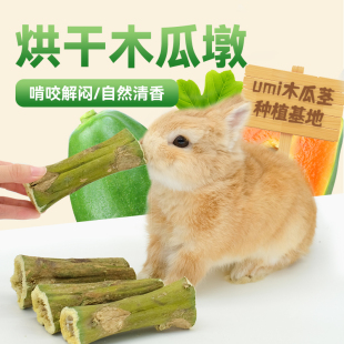 兔子宠物磨牙零食木瓜墩纯天然排毛化毛调理肠胃龙猫仓鼠荷兰猪用