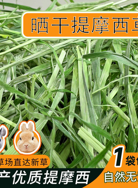 25年特级晒干北提摩西草整草草段可选兔草兔饲料龙猫豚鼠荷兰猪