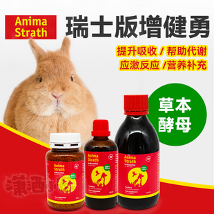 液体 strath增健勇兔子仓鼠豚鼠龙猫增强体质 颗粒 Bio 瑞士进口