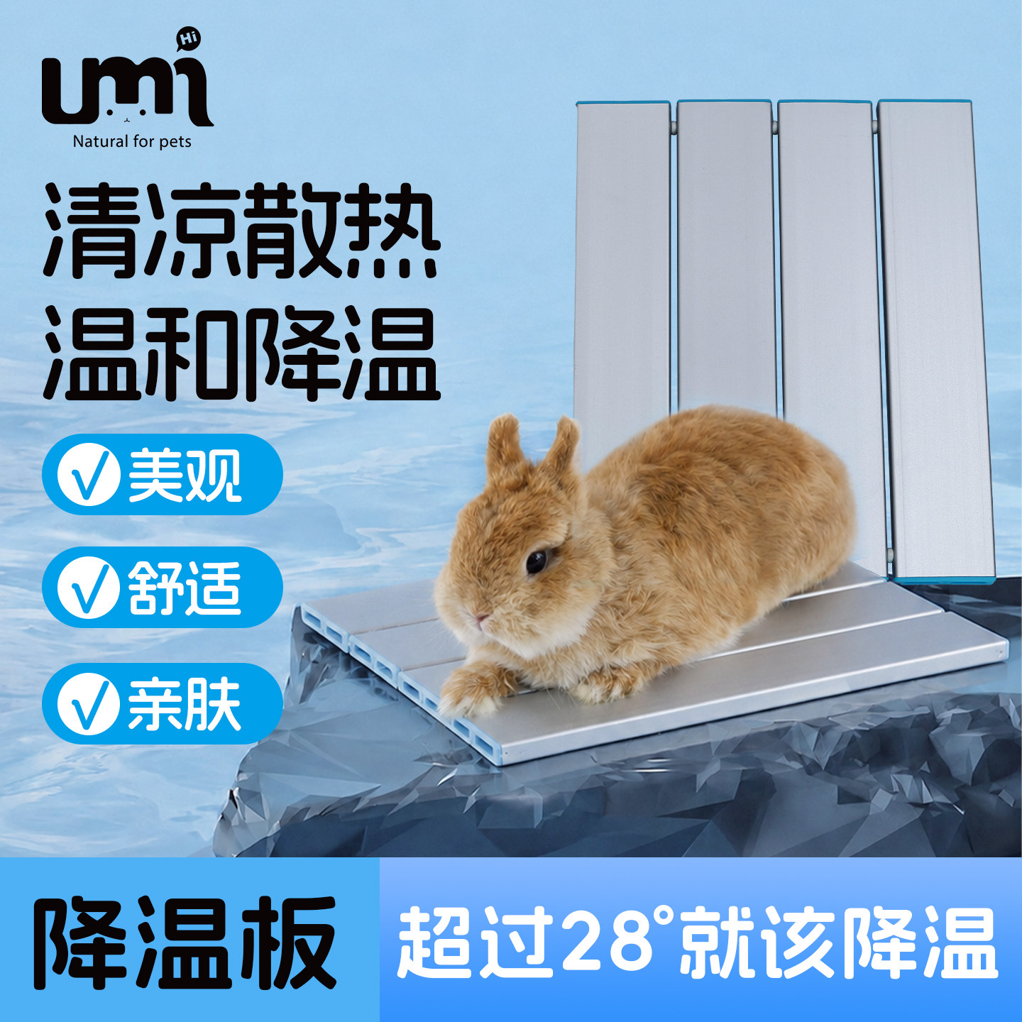 UMI兔子降温板消暑冰垫散热板垫降温铝板龙猫宠物降温神器冰盒