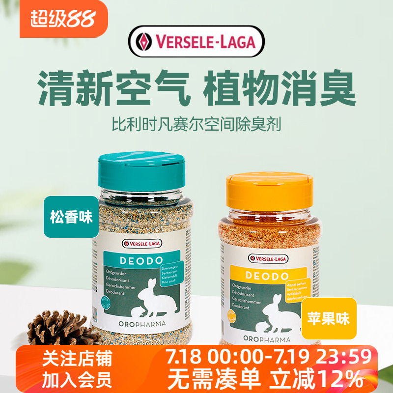 比利时凡赛尔除臭剂兔子仓鼠