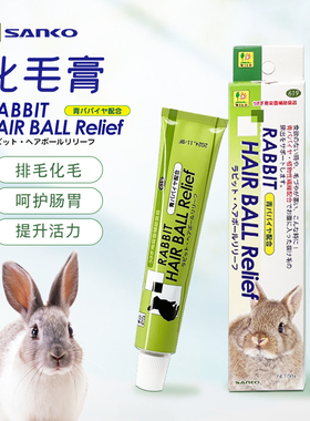 现货日本品高化毛膏兔子化毛膏宠物兔兔龙猫荷兰猪毛球症适50g