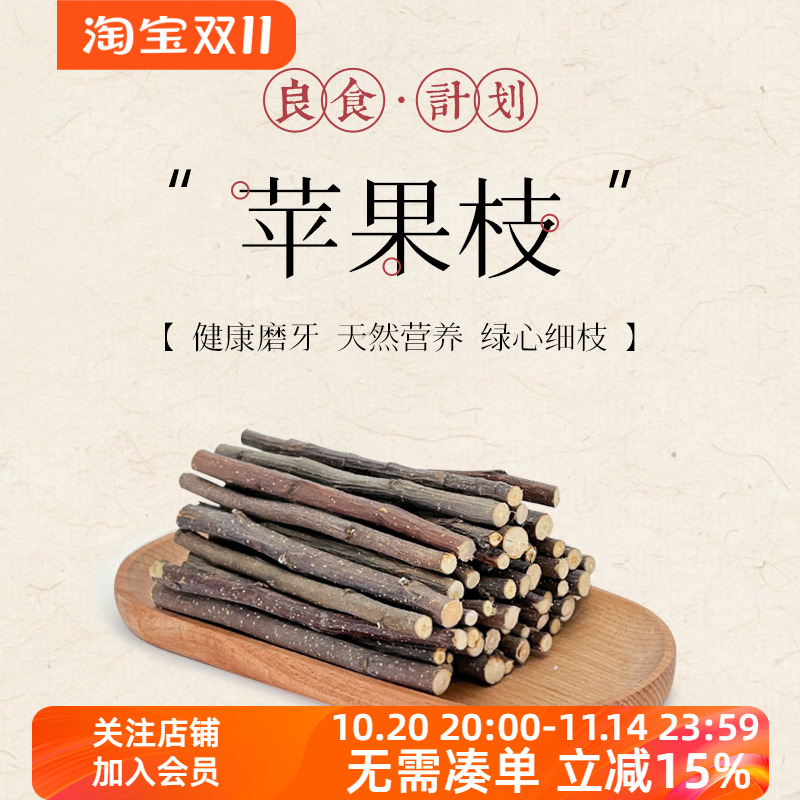 新鲜磨牙苹果枝 仓鼠兔兔龙猫 花枝鼠 磨牙棒 烘干苹果木 包邮