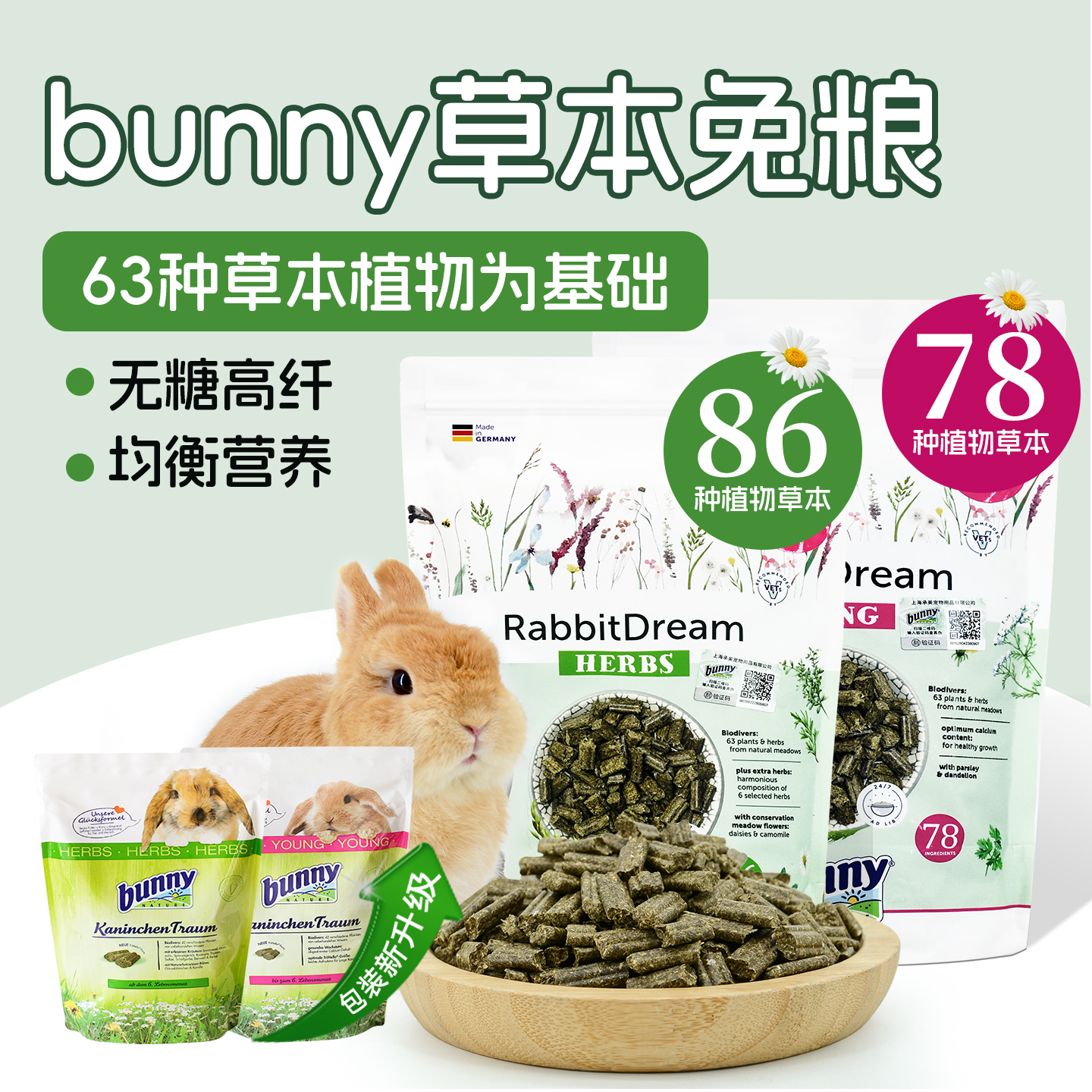 德国Bunny成兔幼兔草本加强兔粮
