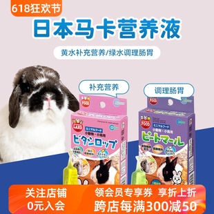 日本Marukan马卡黄水绿水营养水兔子仓鼠豚鼠龙猫小宠止泻肠胃