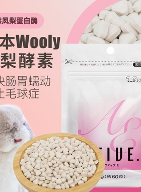 日本Wooly凤梨酵素60/400/1000粒兔子龙猫荷兰猪仓鼠化毛食品排毛