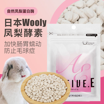 日本Wooly凤梨酵素60/400/1000粒兔子龙猫荷兰猪仓鼠化毛食品排毛