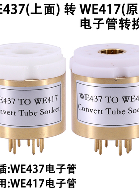 WE437转WE417电子管转换座 大9脚电子管座 原机用WE417