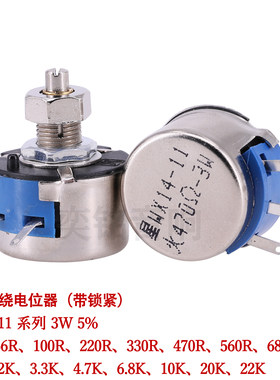单圈线绕电位器WX14-11 3W 100欧 47R 10K 带锁颈 灯丝平衡电位器