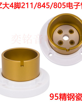 EIZZ大4脚管座 铍铜镀金陶瓷胆管插座 845 805 211电子管管座四脚
