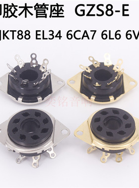 大八脚电子管座 适用KT66 KT88 6550 EL34 6SN7电子管管座8脚搭棚