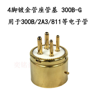 四脚电子管座管座 管基 镀金 300B 2A3 811 274A 572B电子管插座