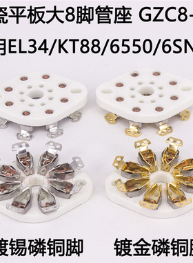 大8脚管座GZC8-NS陶瓷平板管座6SN7 6550 KT88 6J7 6J5电子管管座