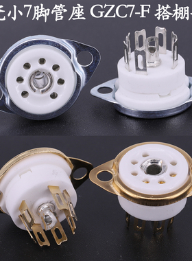 小七脚管座 镀金GZC7-F 用EAA91 6J1 6J2 6J5 6X4 6Z4电子管 搭棚