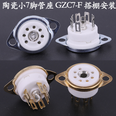 小七脚管座 镀金GZC7-F 用EAA91 6J1 6J2 6J5 6X4 6Z4电子管 搭棚