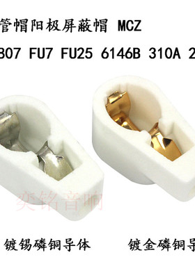 陶瓷管帽阳极屏蔽帽MCZ用于807 6146B FU7 FU25 310A 24A等电子管