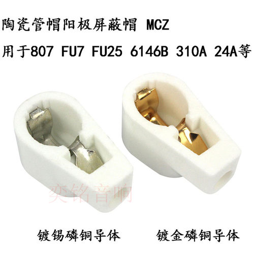 陶瓷管帽阳极屏蔽帽MCZ用于807 6146B FU7 FU25 310A 24A等电子管