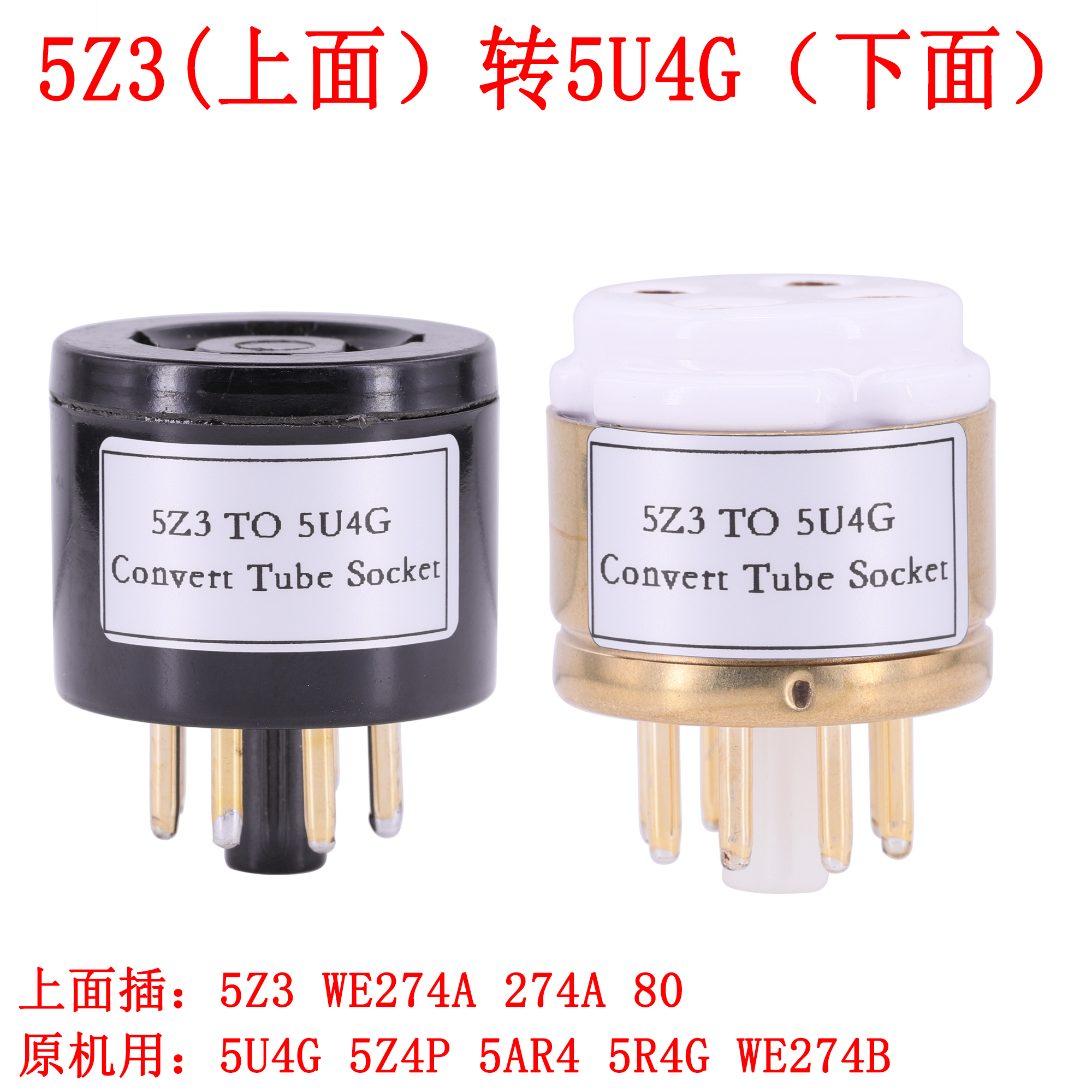 274A 80 5Z3转 5U4G 5Z4P 274B整流管大四脚转八脚电子管转换座