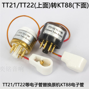 TT21 TT22电子管转KT88电子管转换座胆管管座适配器 原机用KT88