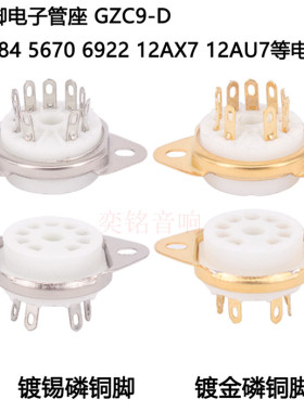 小九脚陶瓷管座 适用于12AX7 EL84 5670 6922 12AU7电子管管座9脚