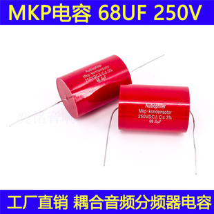 68uf胆机分频器电容MKP发烧耦合电容 无极轴向音频电容 250V 68UF