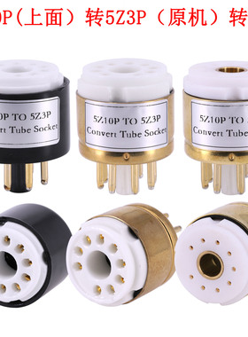 5Z10P转5Z3P电子管转换座 5U4G 5AR4 274B 5R4G 电子管管座