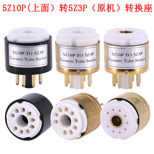 5Z10P转5Z3P电子管转换座 5U4G 5AR4 274B 5R4G 电子管管座