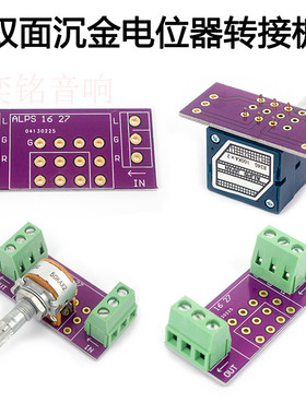 日本ALPS RK16型50KA 100KA双联立体声音量电位器转接板 焊接板