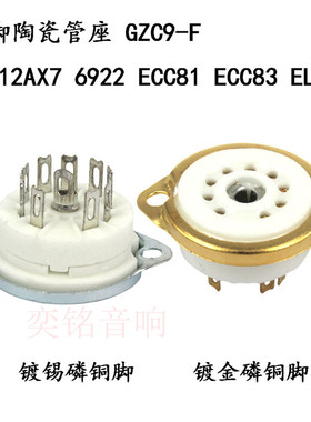 小九脚陶瓷管座 12AX7 12AU7 ECC82 ECC83 6922 EL84电子管搭棚用