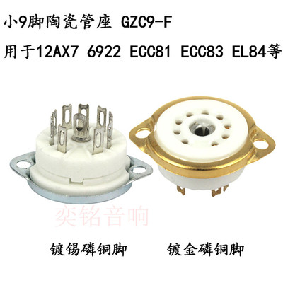 小九脚陶瓷管座 12AX7 12AU7 ECC82 ECC83 6922 EL84电子管搭棚用