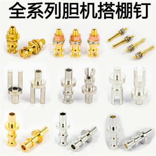 胆机搭棚钉子冲压式搭棚螺丝式PCB板接线铜铆钉焊接柱子搭棚条架