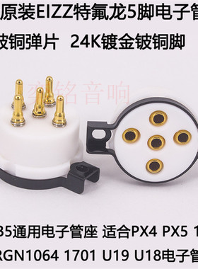 EIZZ特氟龙5脚电子管座 英国B5电子管管座PX4 PX5 1064 U18 U19用