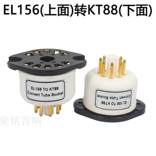 德根EL156转KT88曙光EL156电子管转换座原机用KT88胆管适配器