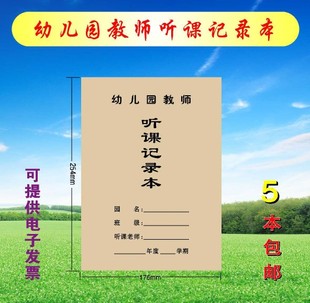 幼儿园听课记录本一面听一课幼师教学手册量大可内容定制包邮