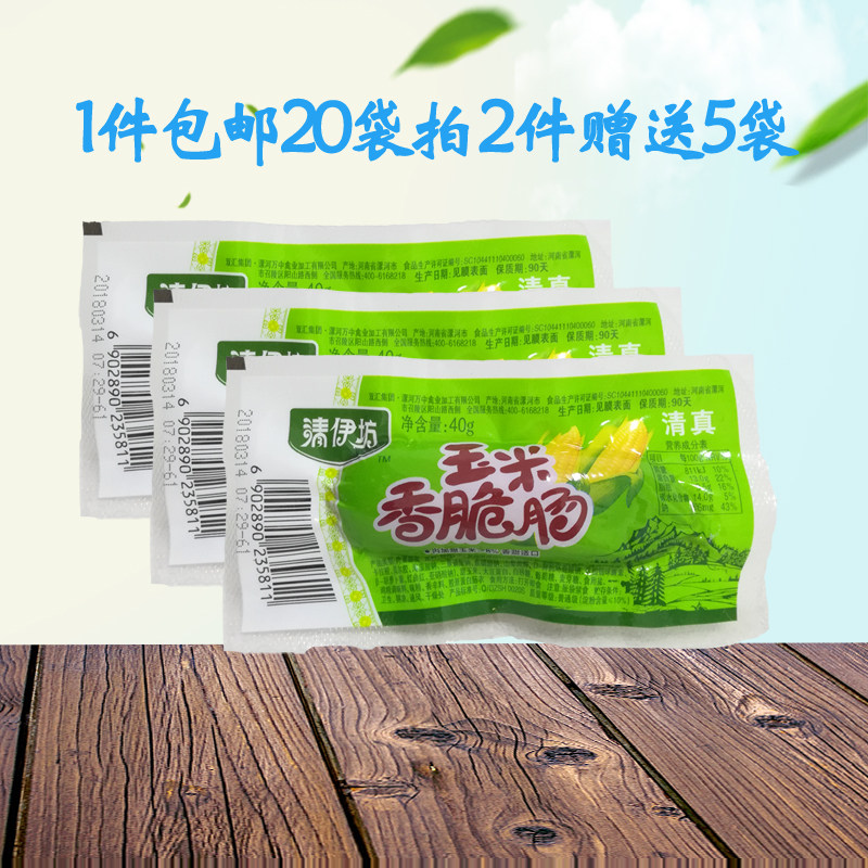 清伊坊玉米香脆肠1件包邮20袋含玉米粒香肠开袋即食清真食品
