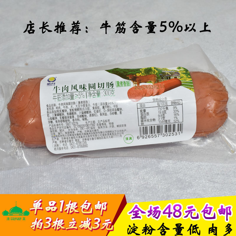 清真食品皓月牛肉圆切300g清真牛肉香肠牛筋肠淀粉少1根包邮香肠_虎窝淘