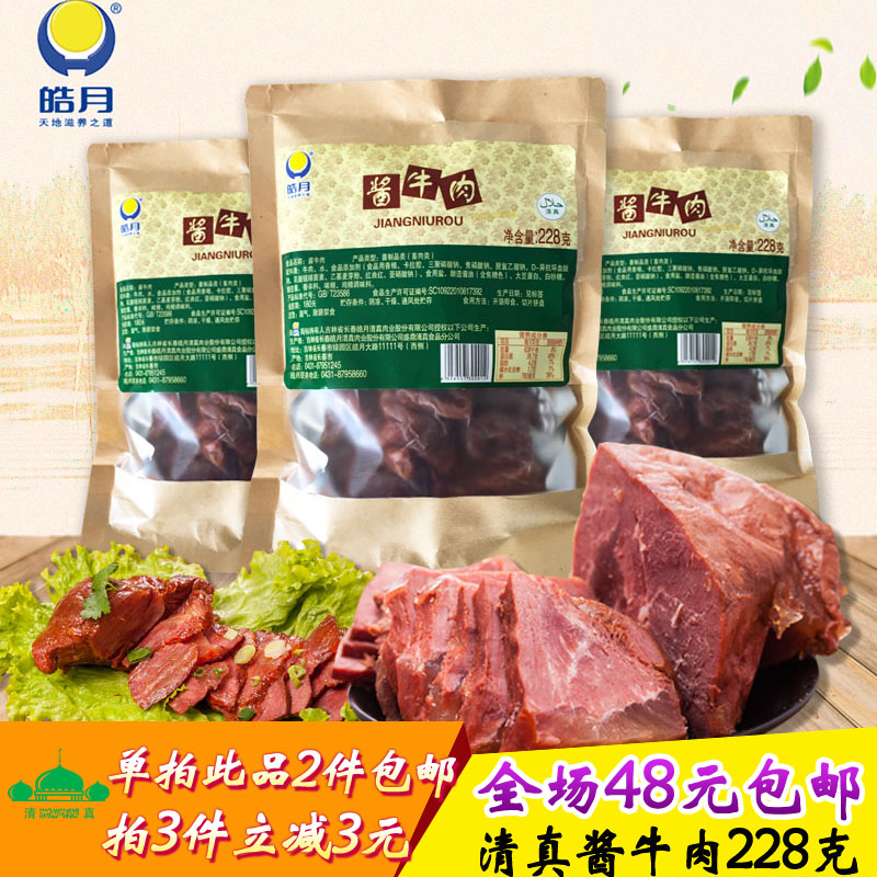 清真酱牛肉皓月酱牛肉228g五香牛肉熟食吉林特色小吃拼盘真空包装