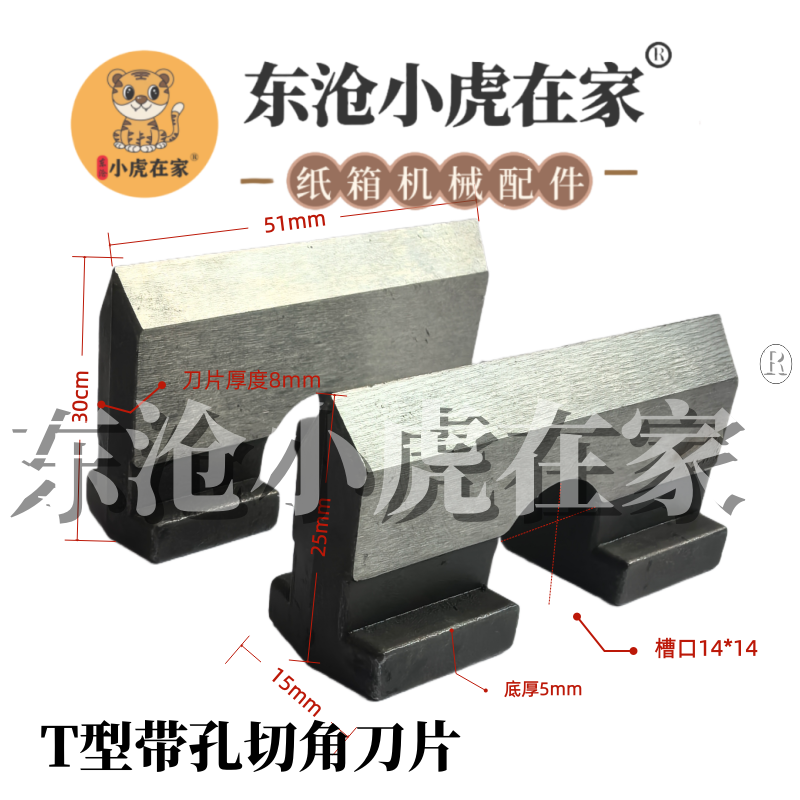 小虎在家纸箱机械配件印刷开槽机T型切角刀片